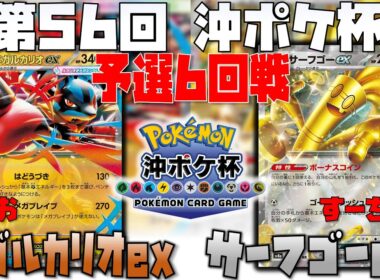 サフゴの圧倒にルカリオの立ち回りとは！？　第56回沖ポケ杯　6回戦　メガルカリオex　vs　サーフゴーex