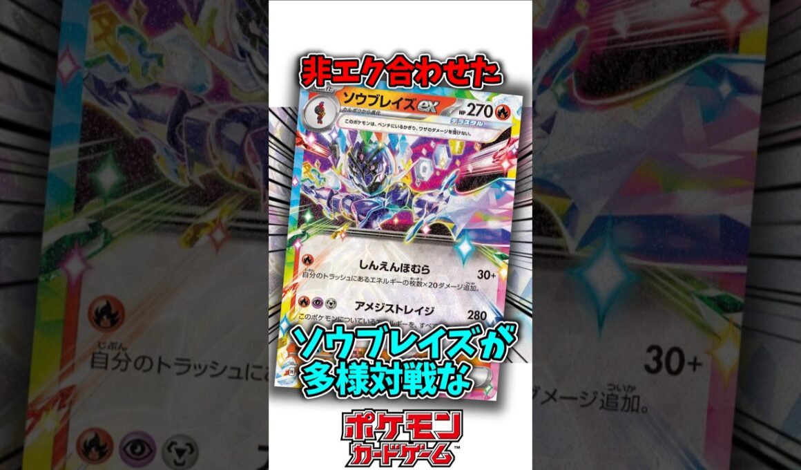 多種多戦なソウブレイズが強そうなので紹介!! #ポケモンカード #shorts
