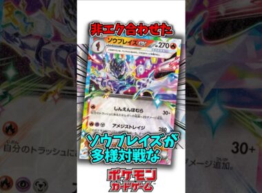 多種多戦なソウブレイズが強そうなので紹介!! #ポケモンカード #shorts