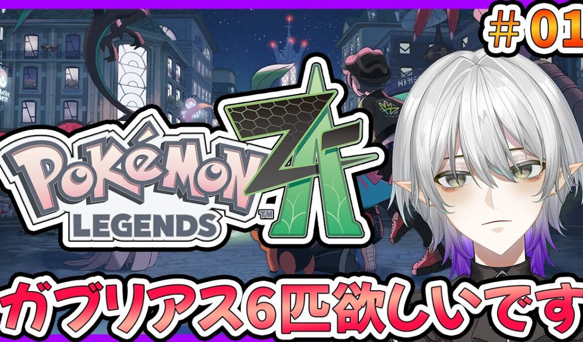【ポケモンZA】今日発売！ポカブで大丈夫だよな？ガブリアスはいますか？【Pokémon LEGENDS Z-A】【Vtuber】
