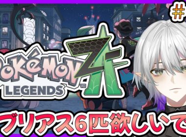 【ポケモンZA】今日発売！ポカブで大丈夫だよな？ガブリアスはいますか？【Pokémon LEGENDS Z-A】【Vtuber】