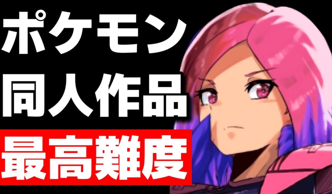 最もダークで最も難しい同人ポケモン！？【Pokemon Reborn】#117