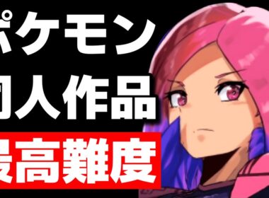 最もダークで最も難しい同人ポケモン！？【Pokemon Reborn】#117