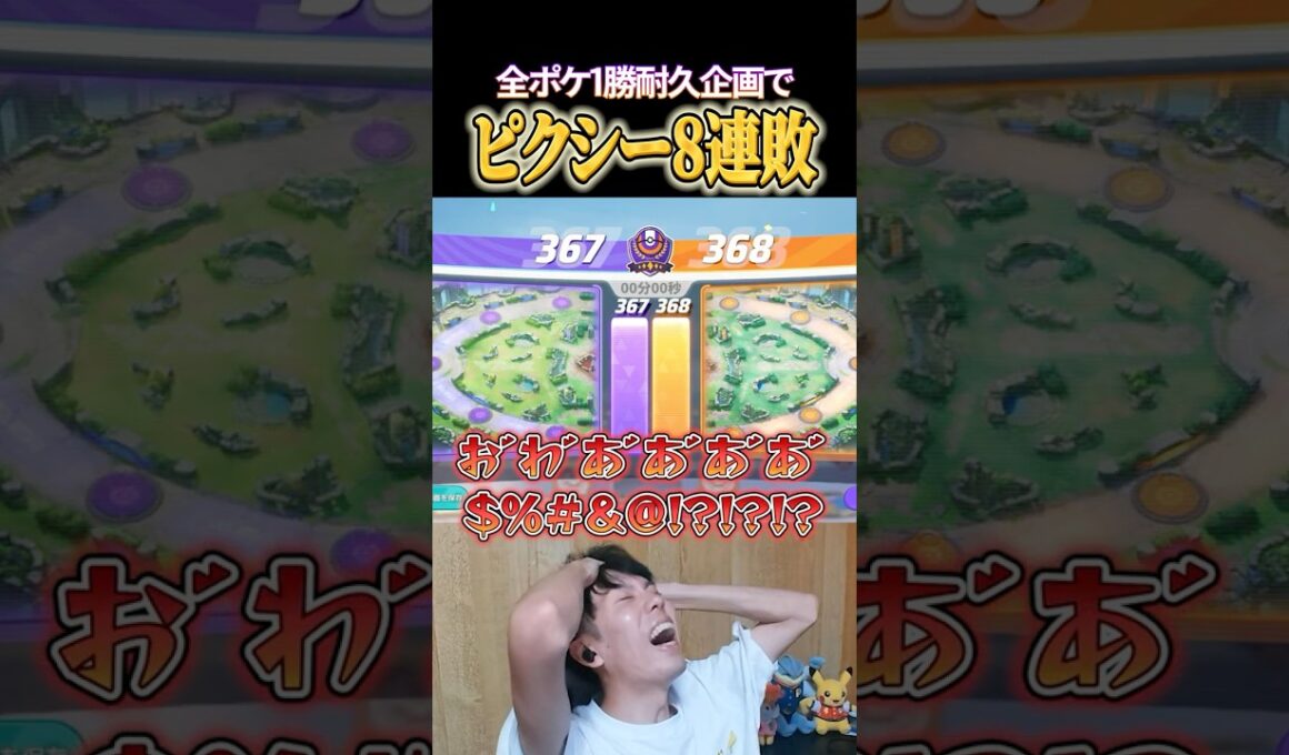 ピクシー8連敗 #shorts #ポケモンユナイト