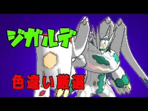 色違いジガルデが欲しい漢　ルート固定【視聴者参加型】