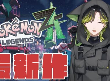 【ポケモンZA】ワニノコ！！君に決めた！！※ネタバレ注意【にじさんじ/渋谷ハジメ】