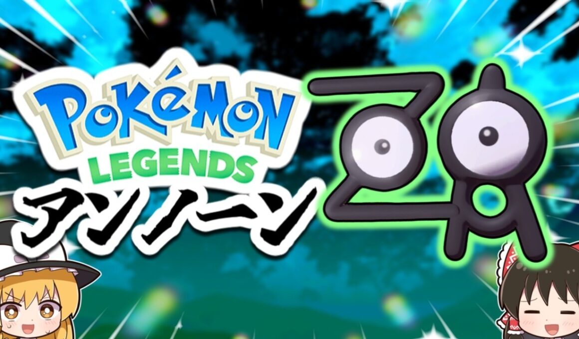 【レジェンズ】ZAのアンノーンだけでレジェンズアルセウスをクリアします！【ゆっくり実況】