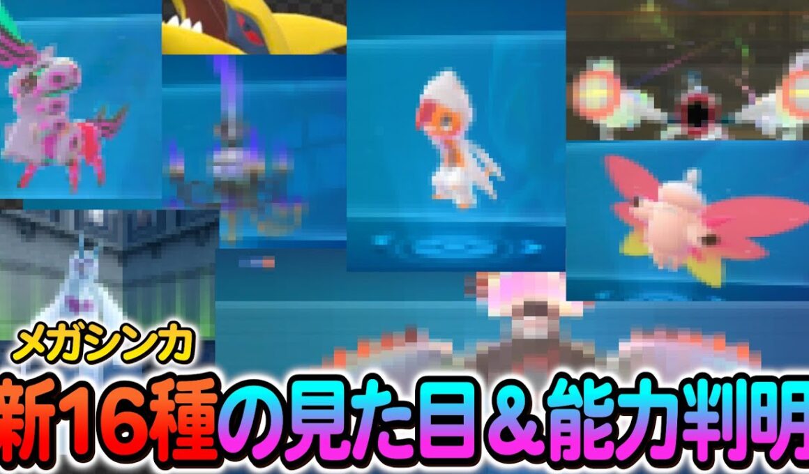 [ポケモンレジェンズZA]ZA最新情報！新規メガシンカの見た目＆性能が判明！