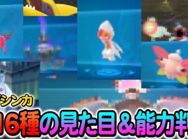 [ポケモンレジェンズZA]ZA最新情報！新規メガシンカの見た目＆性能が判明！