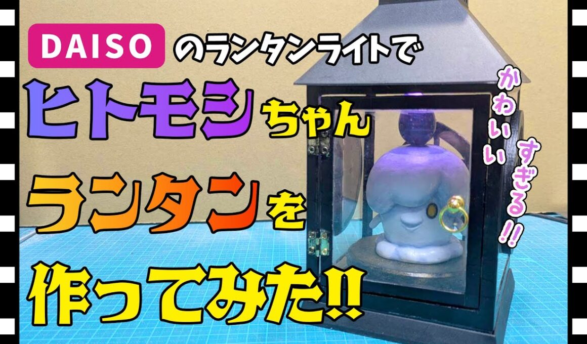 ヒトモシちゃんランタンを作ってみた!!