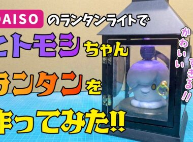 ヒトモシちゃんランタンを作ってみた!!