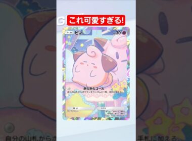 【ポケポケ】プレミアムログインでもらえるピィかわいすぎる!#shorts