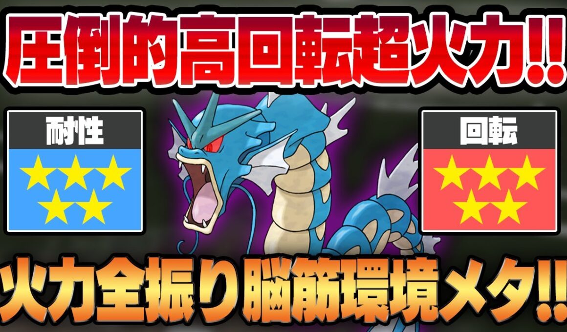 【ジャングルカップ】超優秀な耐性から9ターンで超火力をぶっぱなすシャドウギャラドスがやばすぎるww環境トップをメタる型破りな脳筋水タイプが爆誕！！【GBL】