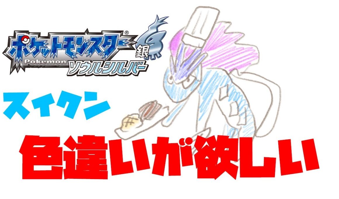 【ポケモンソウルシルバー】スイクン色違い厳選２４００〜