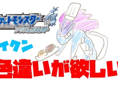 【ポケモンソウルシルバー】スイクン色違い厳選２４００〜
