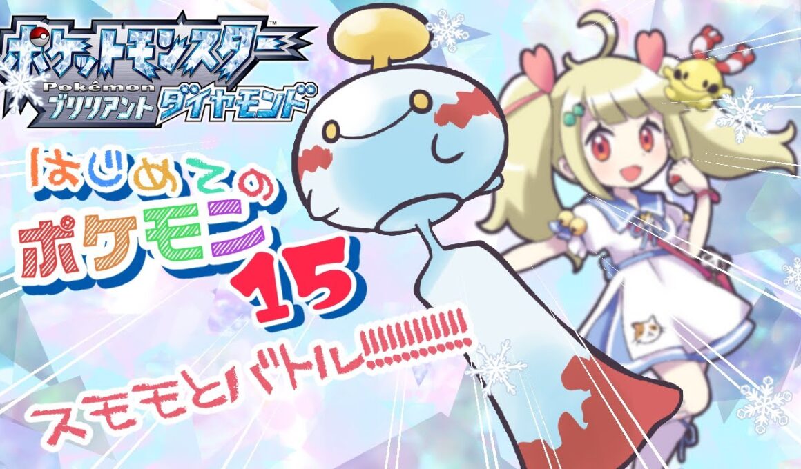 はじめてのポケモン！withチリーン！🔔トバリシティ！スモモとバトル👊pokemon【ブリリアントダイヤモンド/Vtuber りんりん】