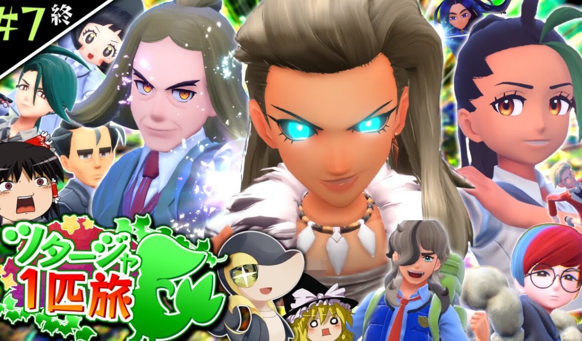 【ポケモンSV】ツタージャ1匹(+縛り)でポケモンSVをクリアする #7(終)【ゆっくり実況】