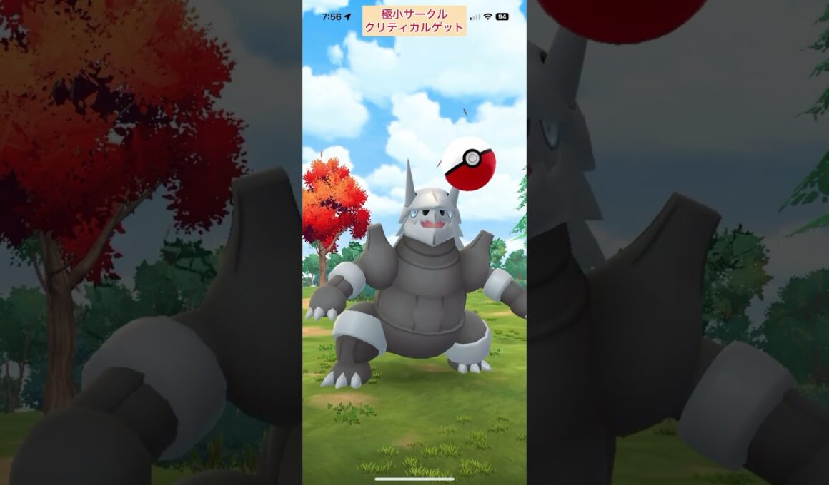 【難易度低】ボスゴドラ極小サークルクリティカルゲット【ポケモンGO】
