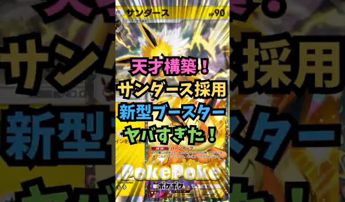 【ポケポケ】天才構築！サンダース採用新型ブースターがヤバすぎた！【Pokémon Trading Card Game Pocket】