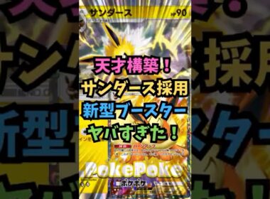 【ポケポケ】天才構築！サンダース採用新型ブースターがヤバすぎた！【Pokémon Trading Card Game Pocket】