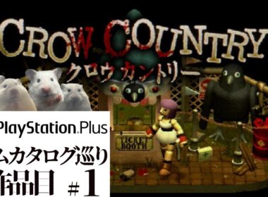 【CROW COUNTRY】PlayStation Plus巡り1作品目【津軽弁DBD】1話計814回目放送Ouji-youtube