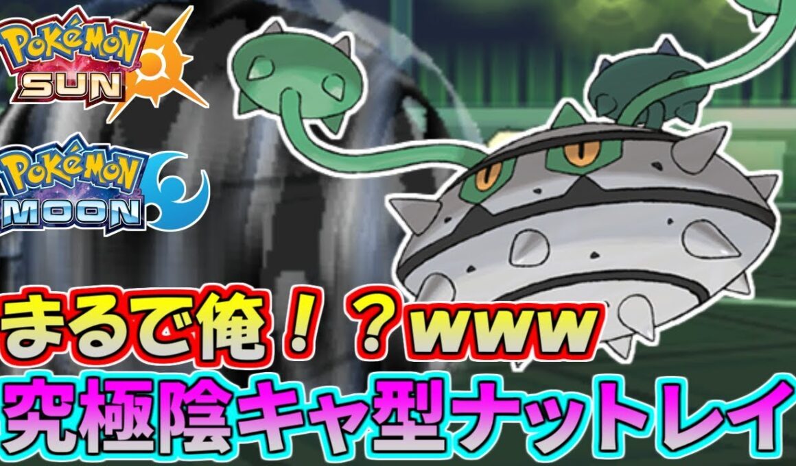 【ポケモンSM】驚異の粘り！突破困難な無敵の要塞ナットレイ【シングルレート】Pokemon Sun And Moon Rating Battle