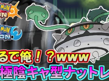 【ポケモンSM】驚異の粘り！突破困難な無敵の要塞ナットレイ【シングルレート】Pokemon Sun And Moon Rating Battle