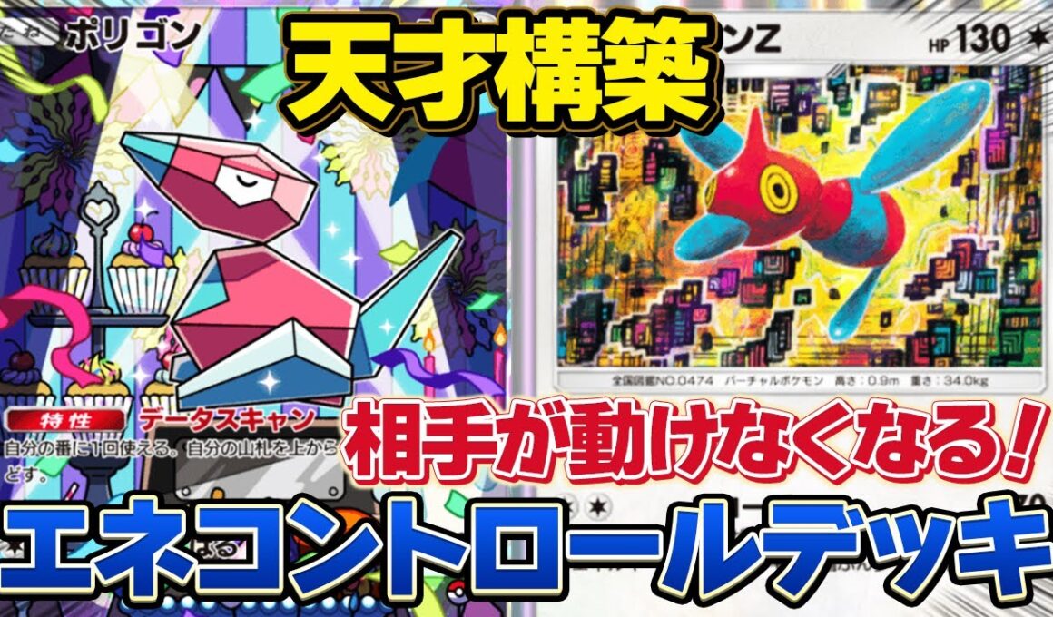 天才構築！最新型ポリゴンZデッキで相手は詰み確定！【ポケポケ】