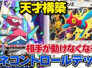 天才構築！最新型ポリゴンZデッキで相手は詰み確定！【ポケポケ】