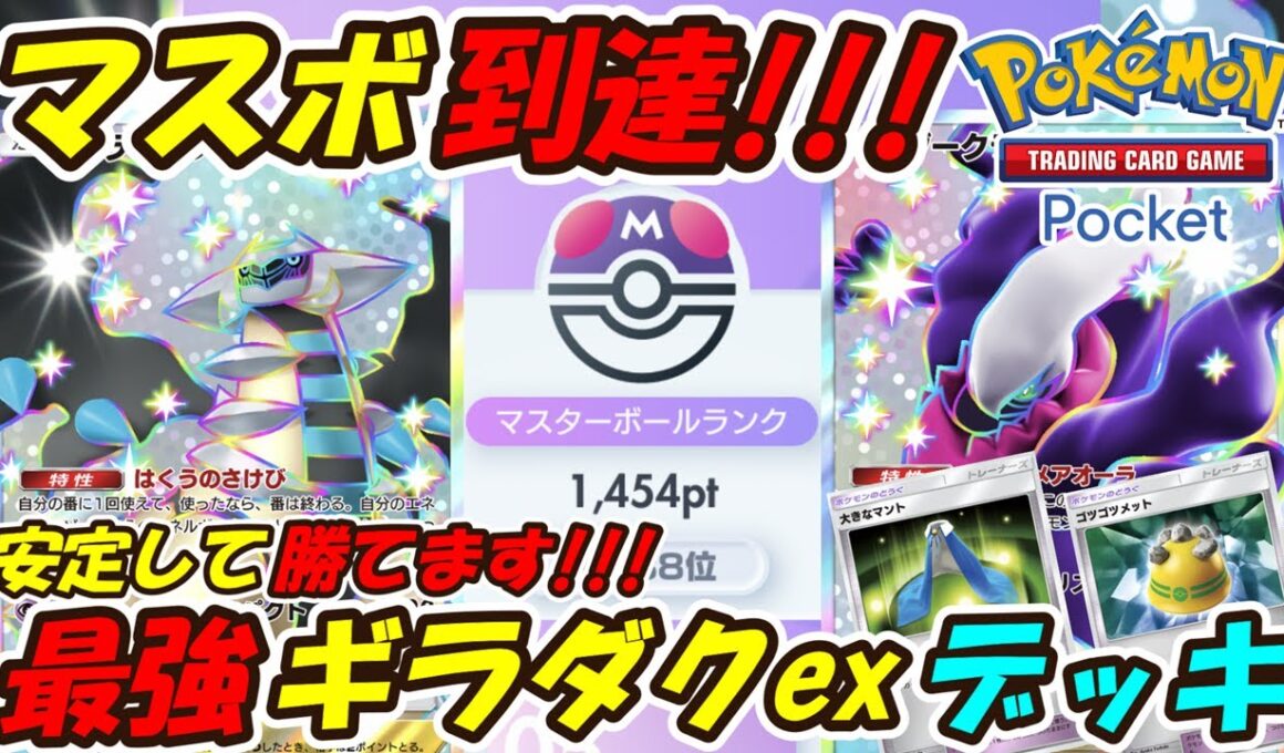 【ポケポケ】6連勝でマスターボールランク到達！新シーズンも安定して勝てるぶっ壊れ構築！最強ギラティナダークライexデッキ！【Pokémon TCG Pocket】