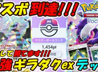 【ポケポケ】6連勝でマスターボールランク到達！新シーズンも安定して勝てるぶっ壊れ構築！最強ギラティナダークライexデッキ！【Pokémon TCG Pocket】