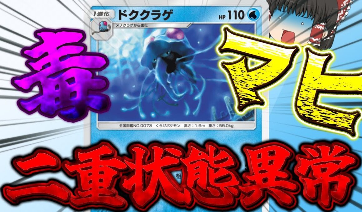 マヒと毒を同時にかけられるドククラゲが強すぎる　【ポケポケ】【ポケモンカード】【ゆっくり実況】