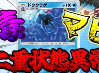 マヒと毒を同時にかけられるドククラゲが強すぎる　【ポケポケ】【ポケモンカード】【ゆっくり実況】