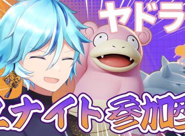 【ポケモンユナイト】【参加型】【switch2】ヤドランにおおきなねっこ【カジュアル】【pokemonunite】