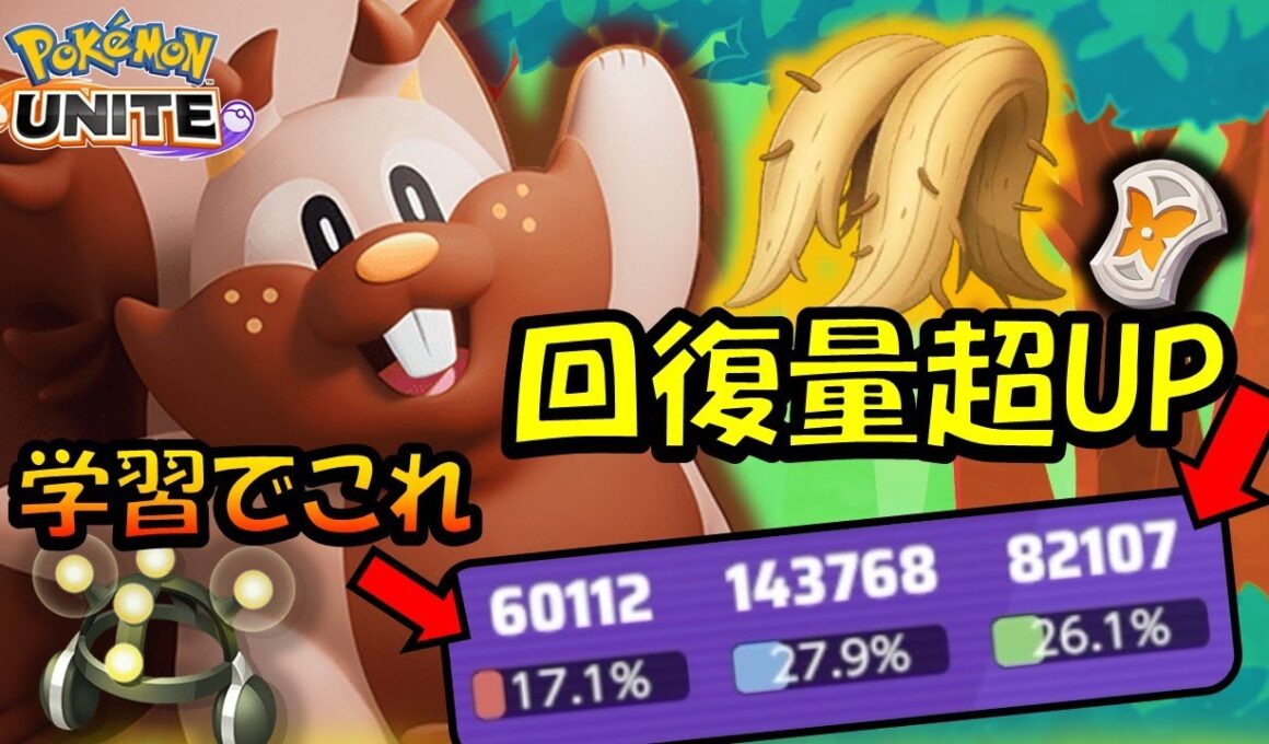 【学習枠】回復量超UPでウザさに磨きをかけた『おおきなねっこ』ヨクバリス解説【ポケモンユナイト】