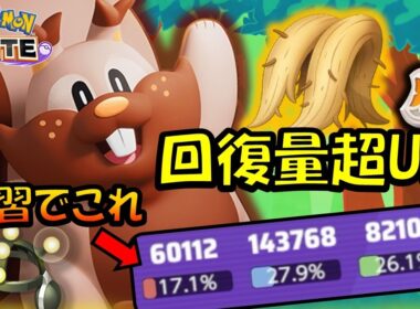 【学習枠】回復量超UPでウザさに磨きをかけた『おおきなねっこ』ヨクバリス解説【ポケモンユナイト】