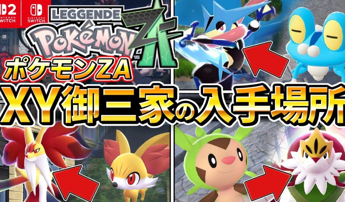 【ポケモンZA】知らないと損！序盤からXY御三家みんな仲間にする方法を解説します！初心者におすすめ、フォッコ、ケロマツ、ハリマロン【レジェンズZA】