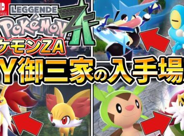 【ポケモンZA】知らないと損！序盤からXY御三家みんな仲間にする方法を解説します！初心者におすすめ、フォッコ、ケロマツ、ハリマロン【レジェンズZA】