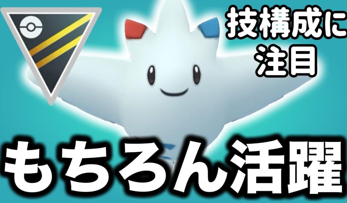 トゲキッスはハイパーリーグでも環境の中心で活躍します！！【ポケモンGO】【GOバトルリーグ】