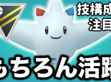 トゲキッスはハイパーリーグでも環境の中心で活躍します！！【ポケモンGO】【GOバトルリーグ】
