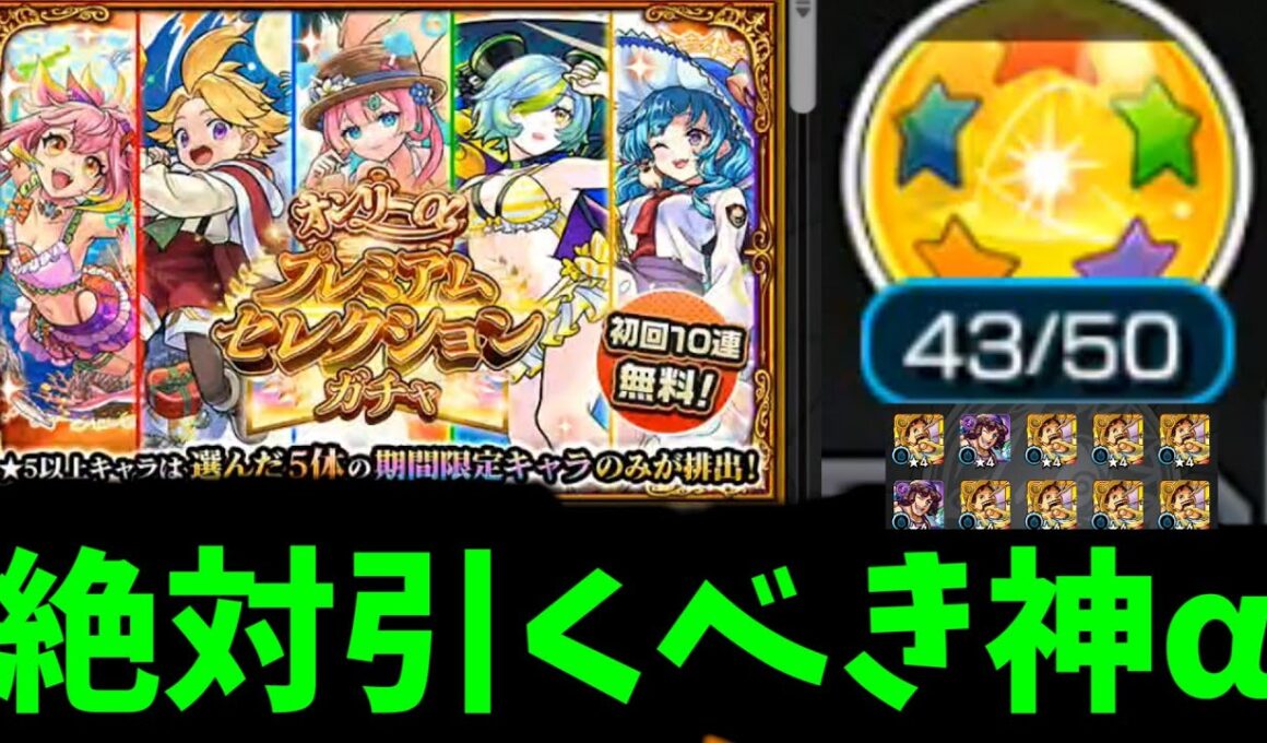 超超超神神神【オンリーαプレミアムセレクション】【モンスト】