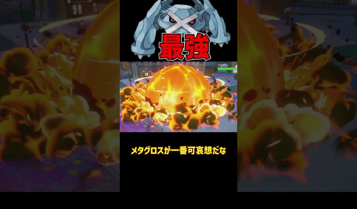 最高火力型の メタグロス