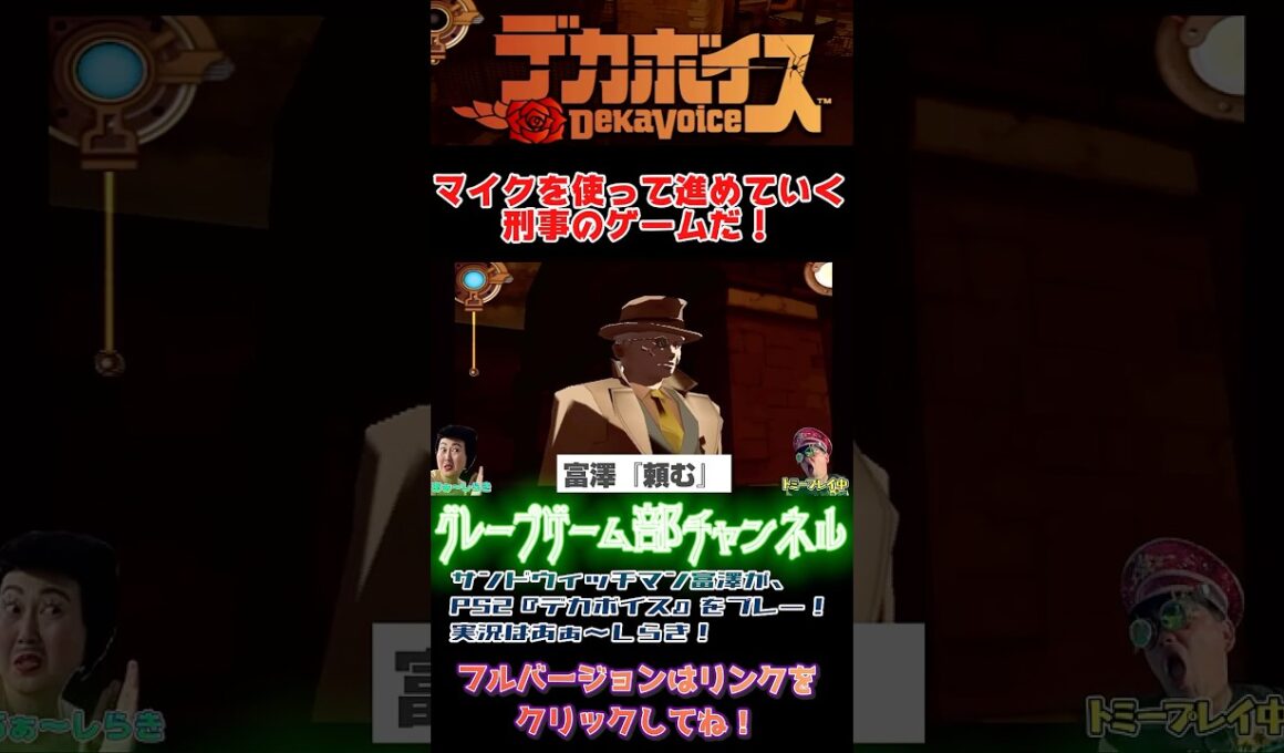 サンド富澤がPS2『デカボイス』をプレイ！実況はあぁ〜しらき！#2