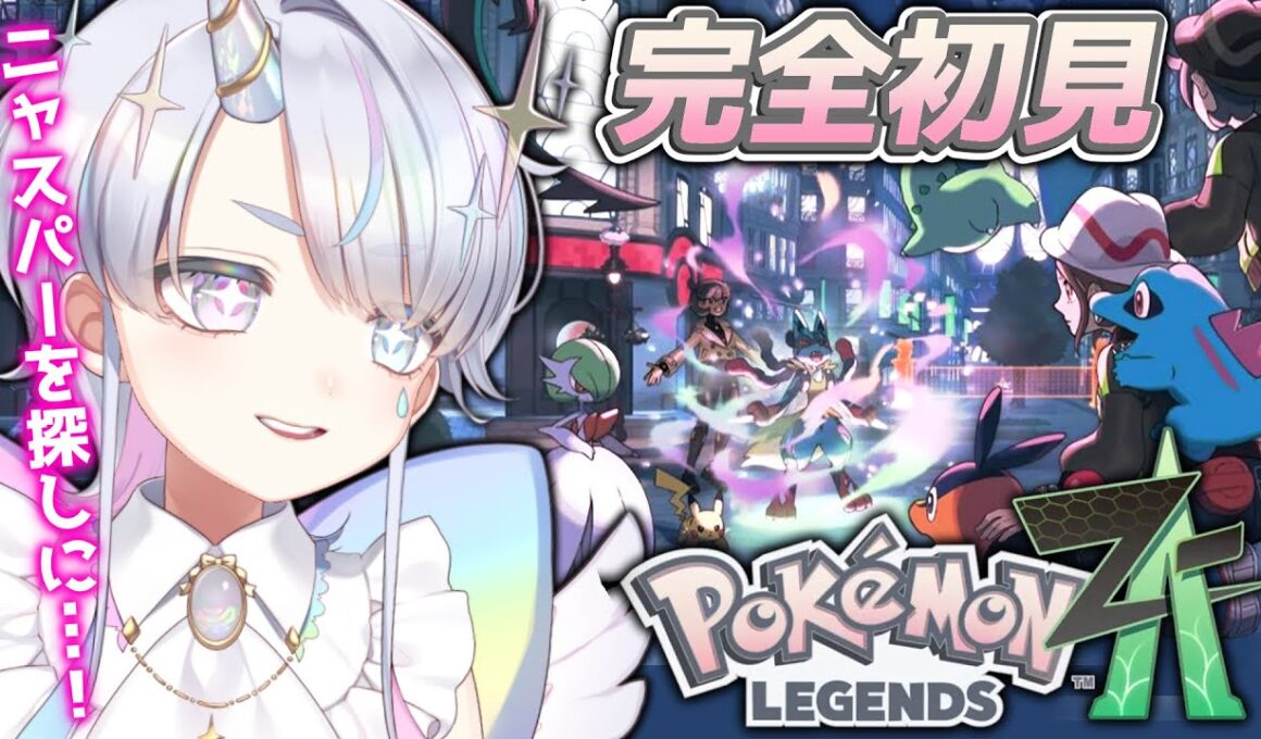 ＃１【#ポケモンZA】完全初見！ポケモン新作✨ニャスパーどこ…！？ #しろたんらいぶ