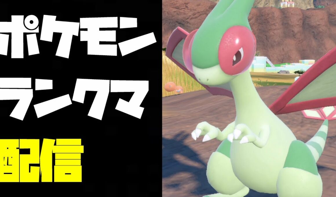 役割起点型フライゴンでヘイラッシャを釣り上げるランクマ配信【ポケモンSV】