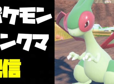 役割起点型フライゴンでヘイラッシャを釣り上げるランクマ配信【ポケモンSV】