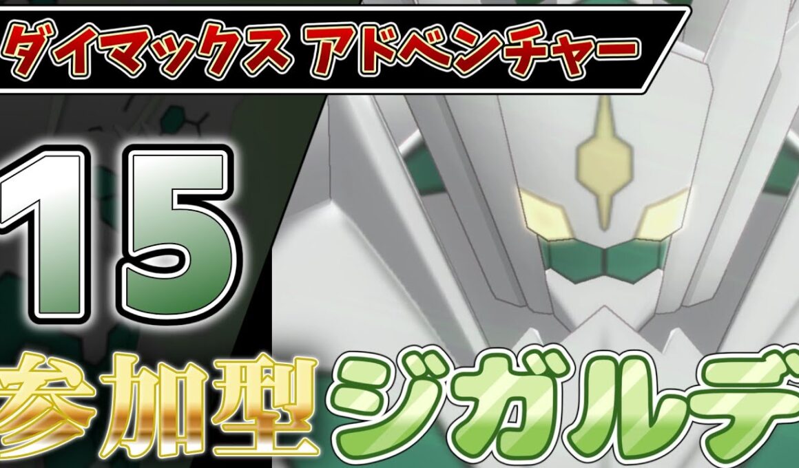【参加型】１５ ジガルデ色違い厳選 ダイアド『#ポケモンSV ・剣盾』【初見さん歓迎です】