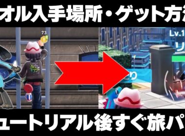 【ポケモンZA】リオルの出現場所/入手方法！序盤から旅パに！ルカリオ/メガルカリオと旅するぞ！【レジェンズZA】