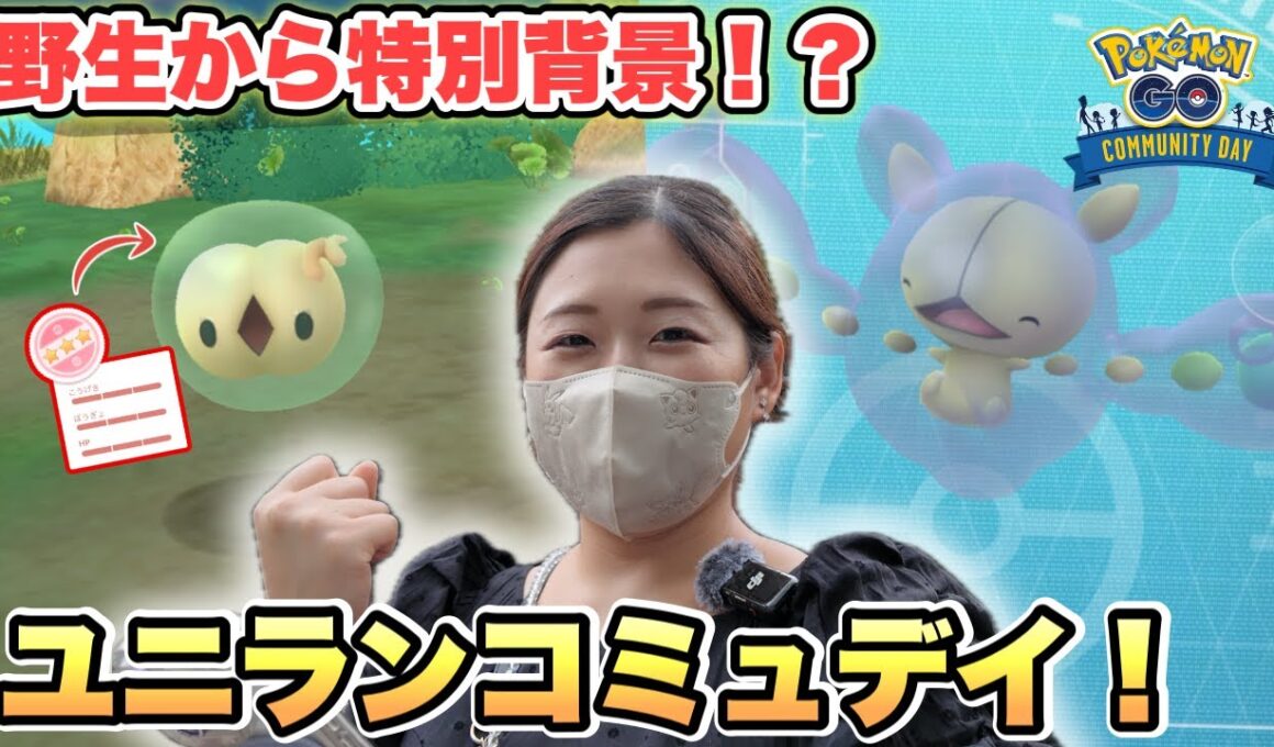 【ポケモンGO】ユニランコミュデイ！野生から特別背景！？経験値4倍ボーナスで神イベント！！