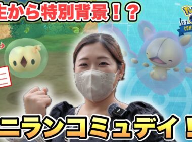 【ポケモンGO】ユニランコミュデイ！野生から特別背景！？経験値4倍ボーナスで神イベント！！
